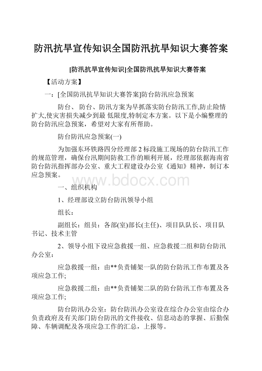 防汛抗旱宣传知识全国防汛抗旱知识大赛答案.docx