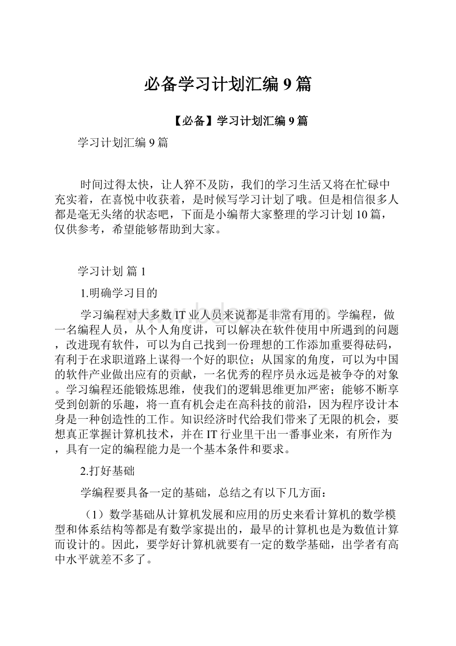 必备学习计划汇编9篇.docx