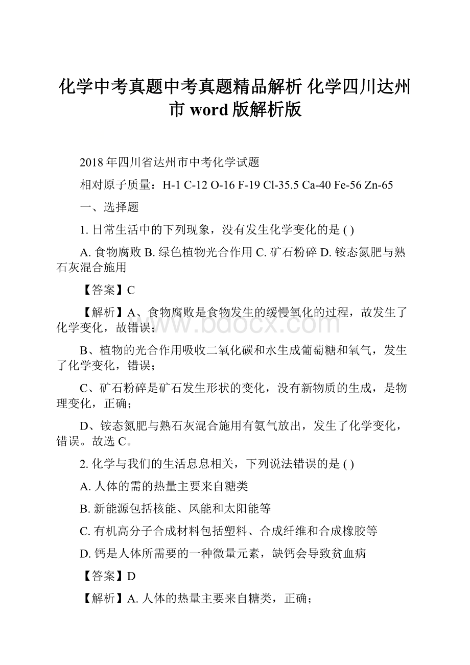 化学中考真题中考真题精品解析 化学四川达州市word版解析版.docx