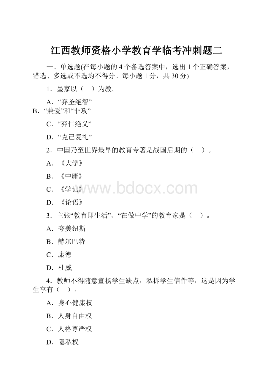 江西教师资格小学教育学临考冲刺题二.docx