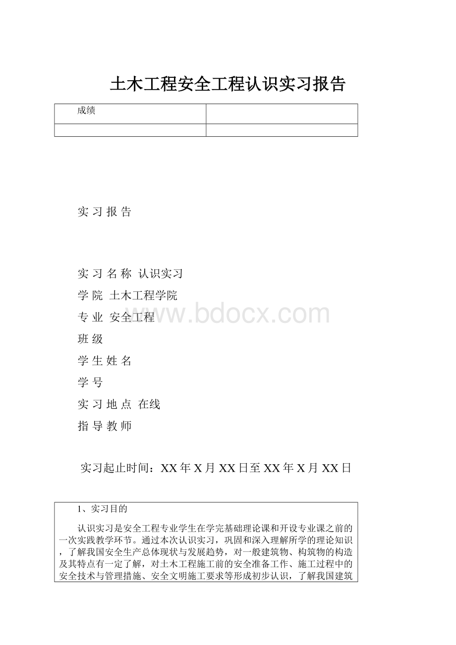 土木工程安全工程认识实习报告.docx