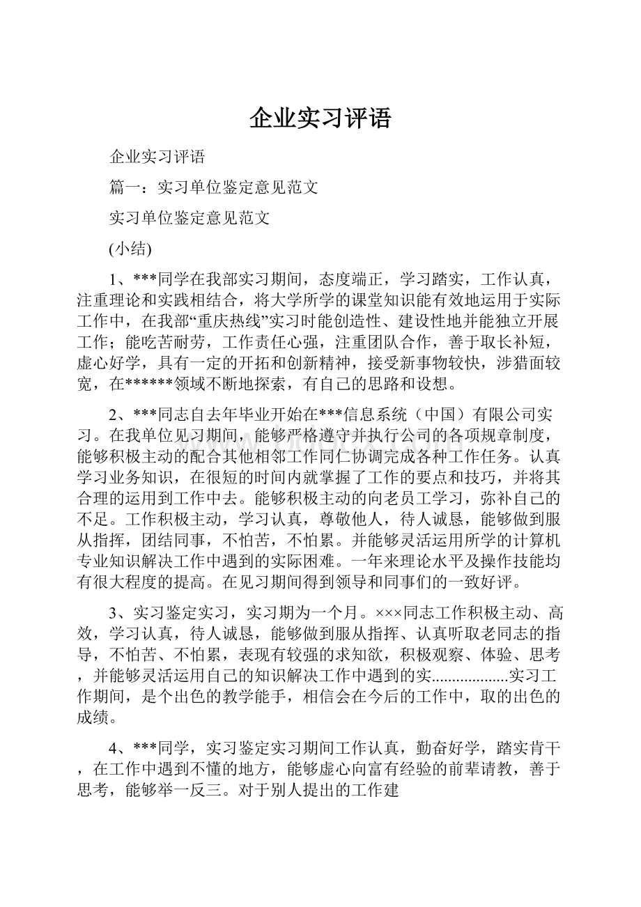 企业实习评语.docx_第1页