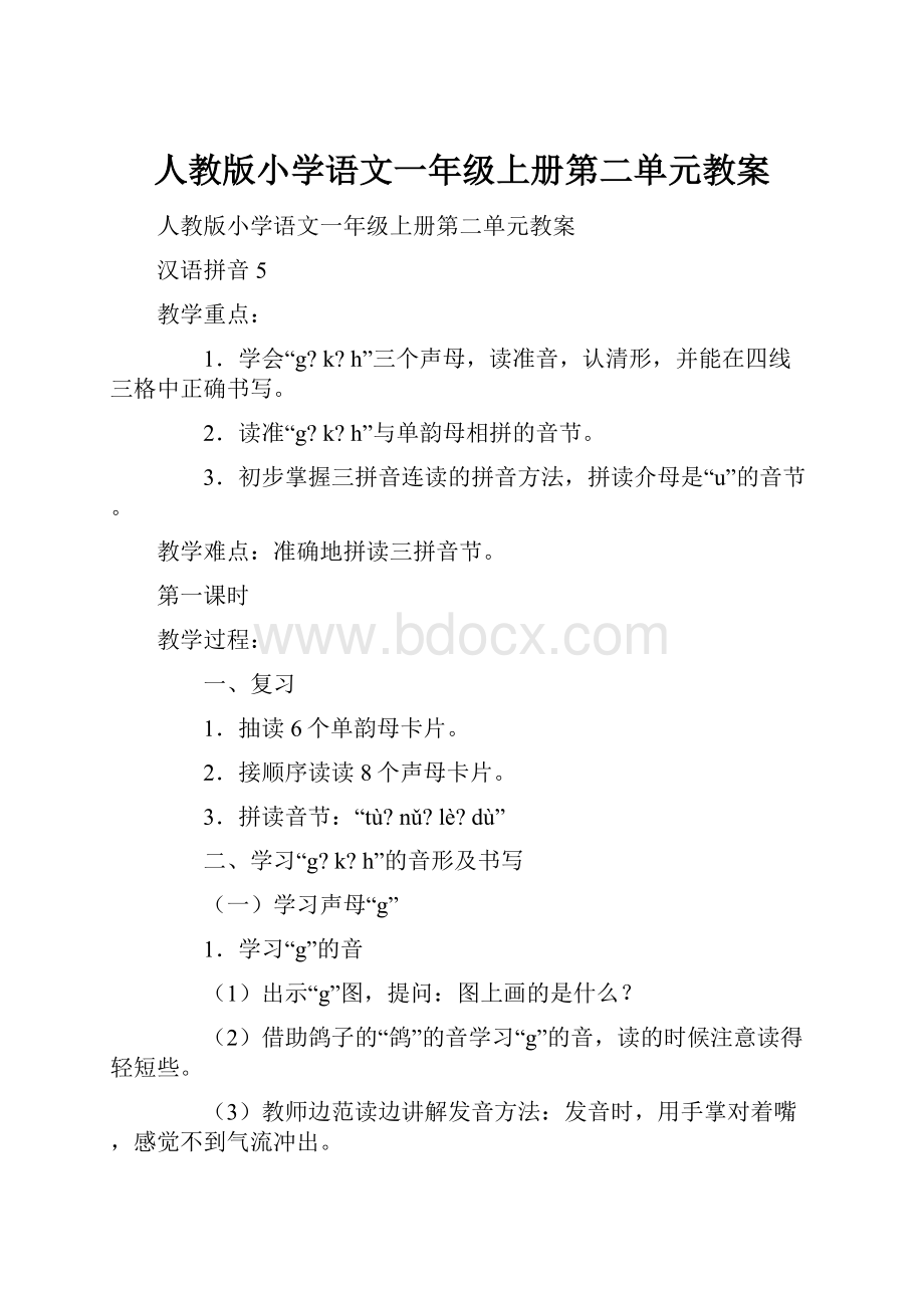 人教版小学语文一年级上册第二单元教案.docx