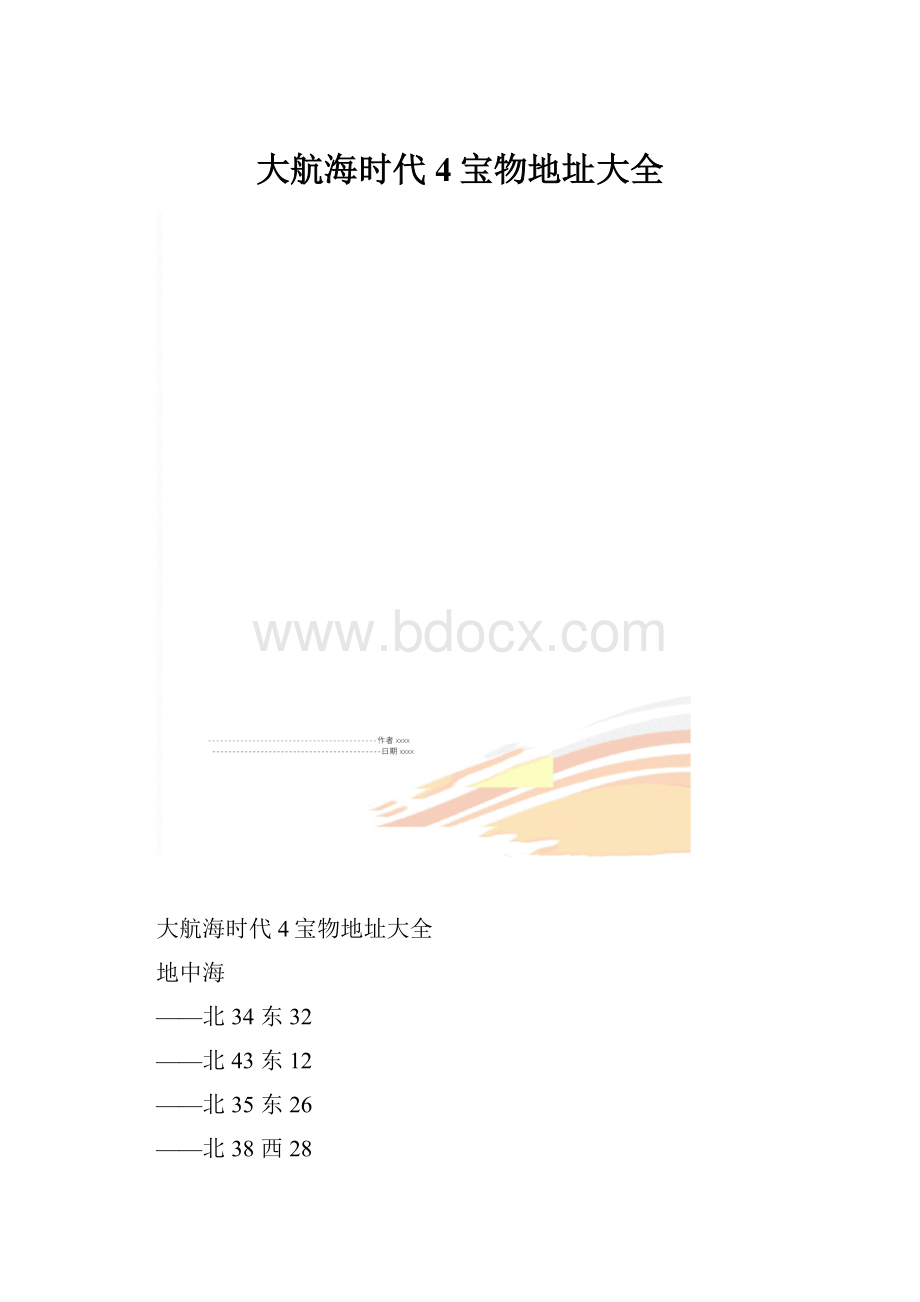 大航海时代4宝物地址大全.docx