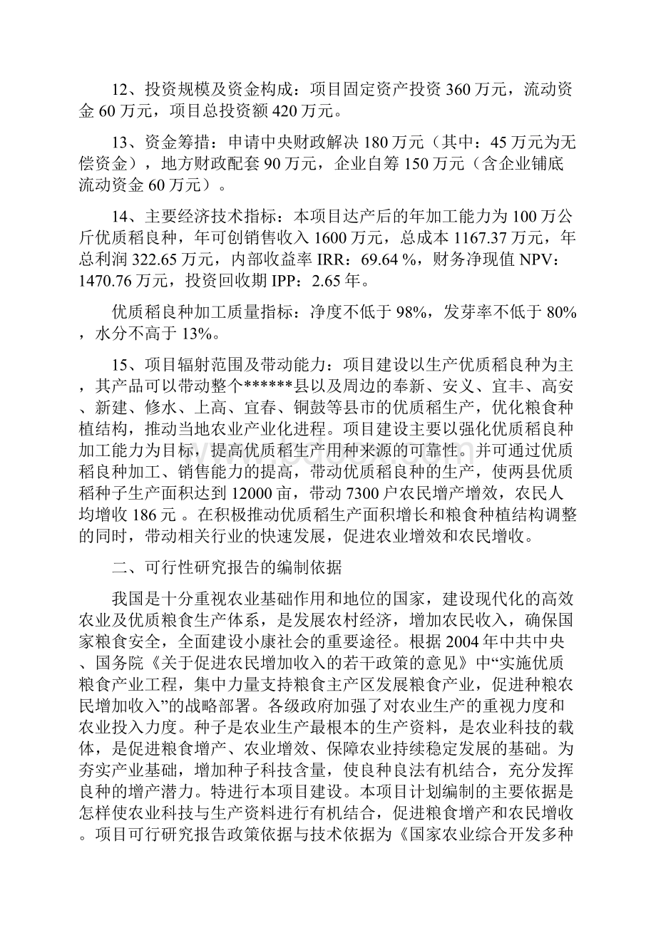 5000亩优质稻良种繁育基地新建项目可行性报告.docx_第2页