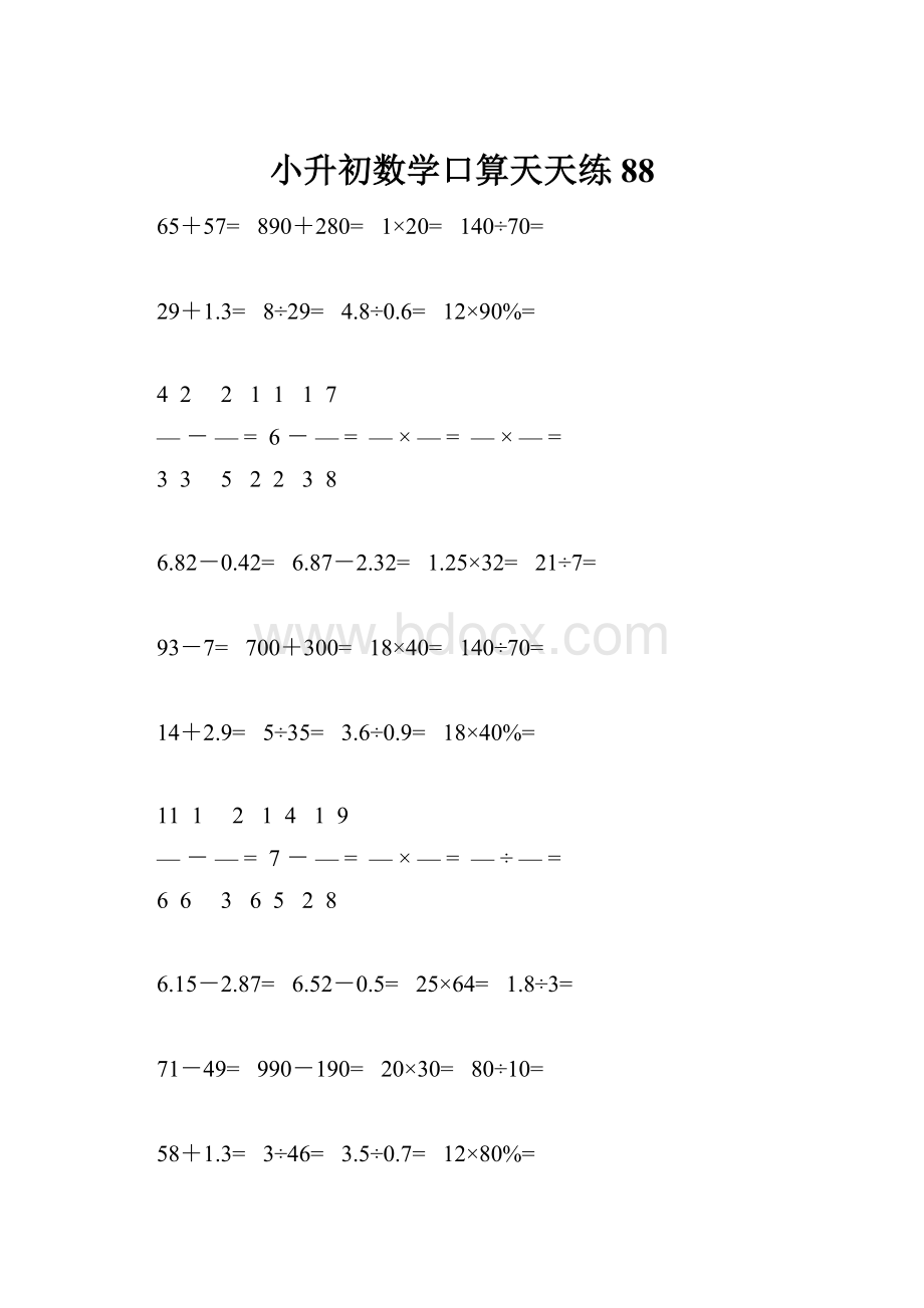 小升初数学口算天天练88.docx