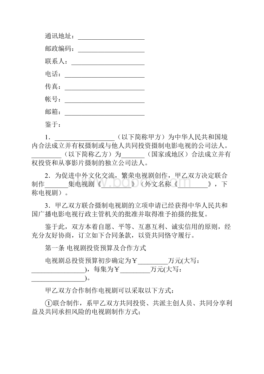 中外合作摄制电视剧合同注册商标使用许可合同.docx_第2页