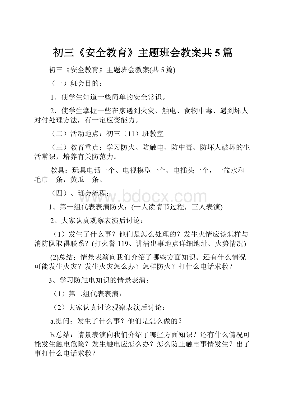 初三《安全教育》主题班会教案共5篇.docx_第1页