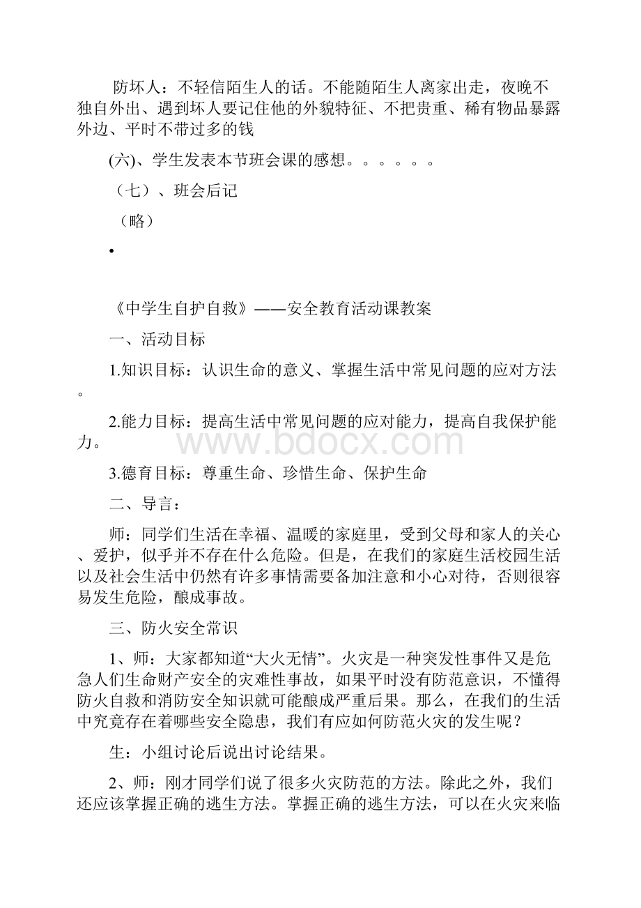 初三《安全教育》主题班会教案共5篇.docx_第3页