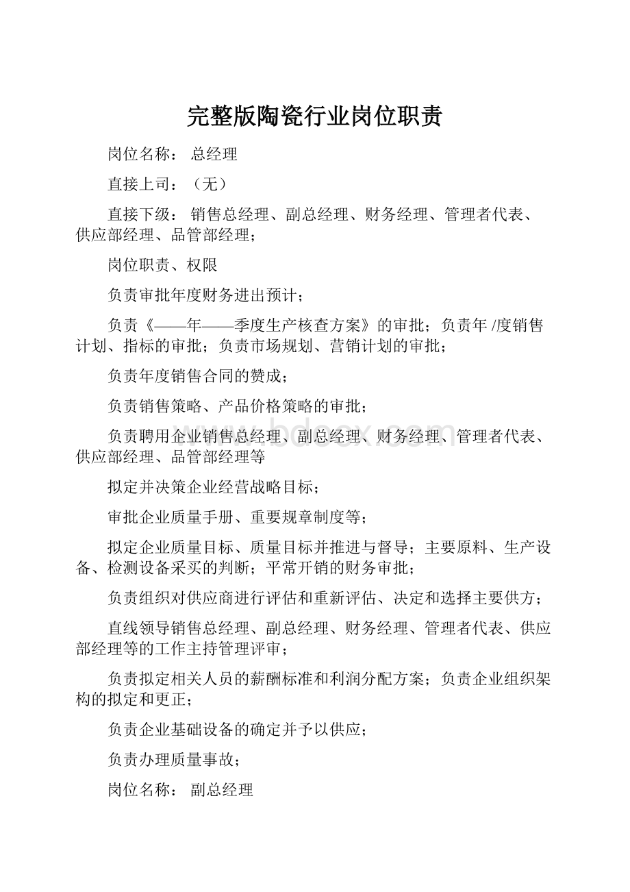 完整版陶瓷行业岗位职责.docx_第1页