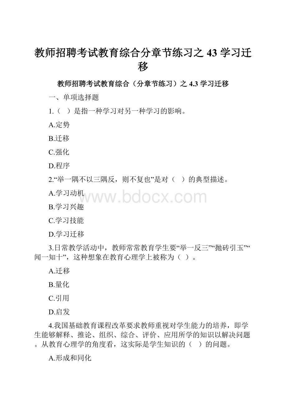 教师招聘考试教育综合分章节练习之43 学习迁移.docx_第1页