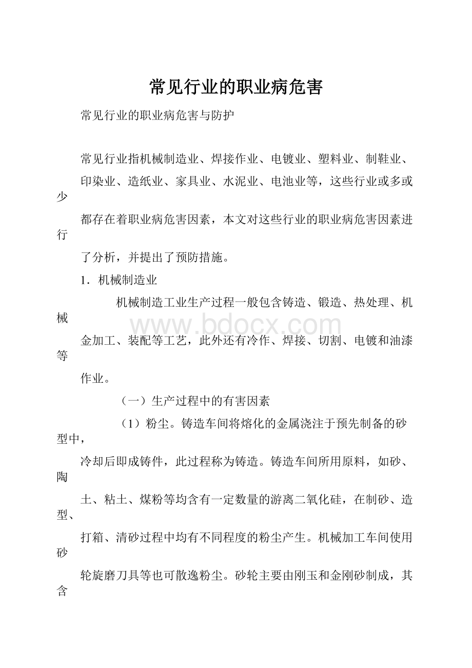 常见行业的职业病危害.docx_第1页