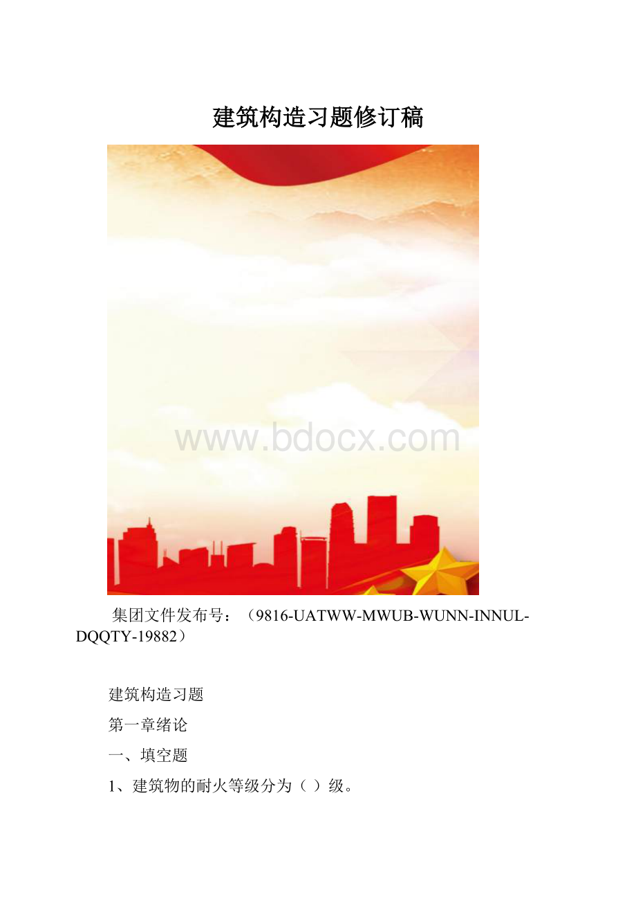 建筑构造习题修订稿.docx