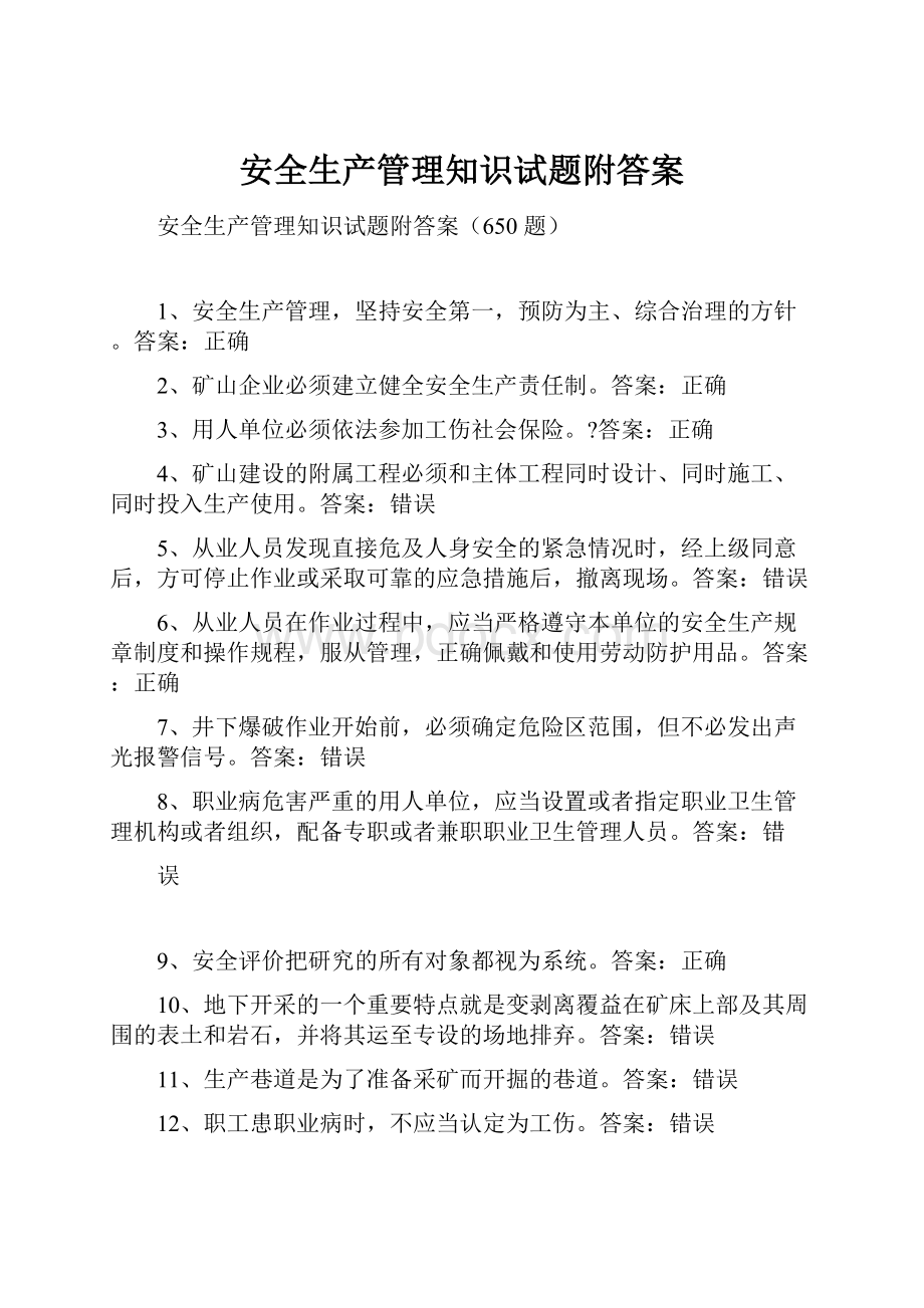 安全生产管理知识试题附答案.docx_第1页