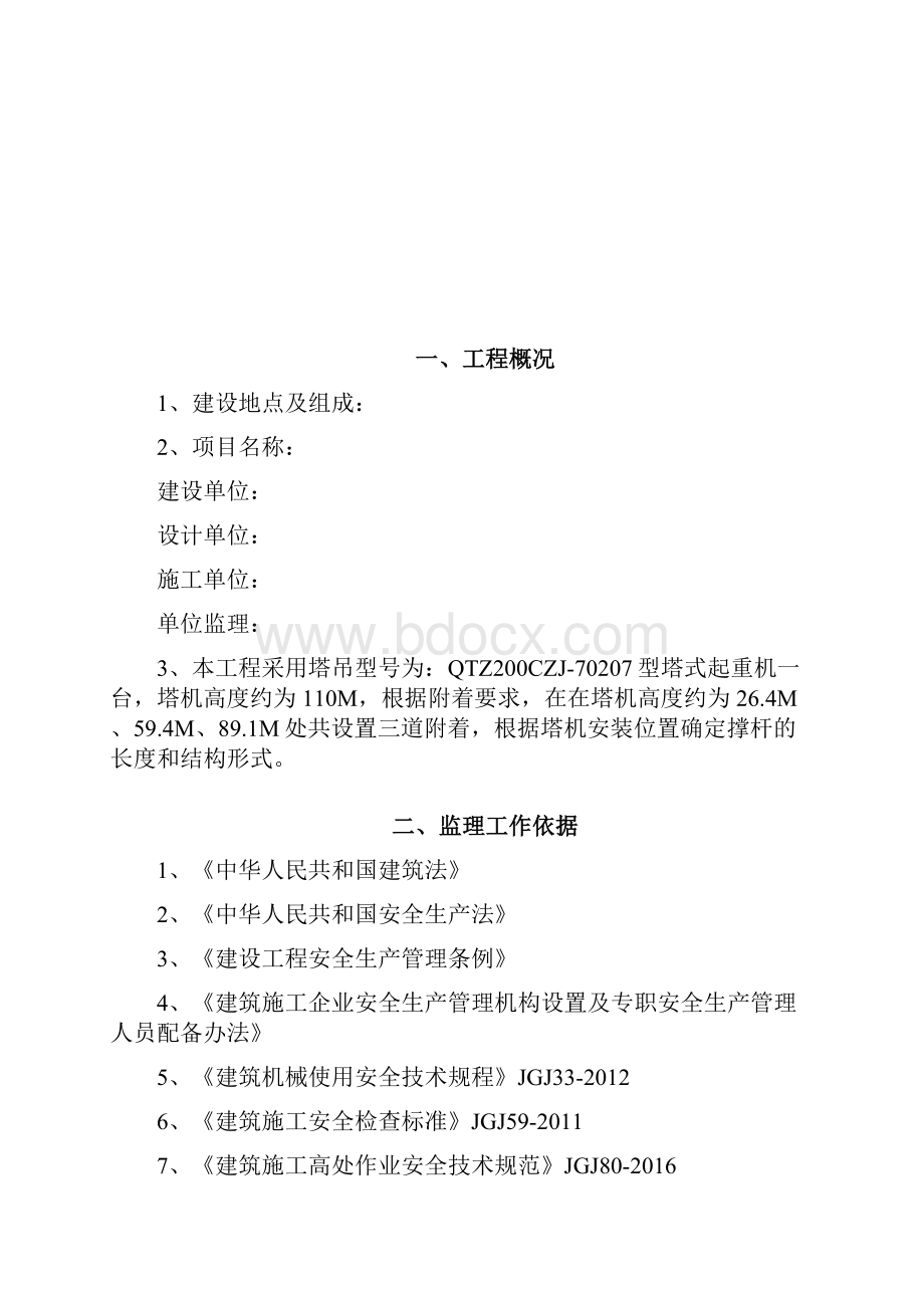 项目塔吊安拆监理细则.docx_第2页