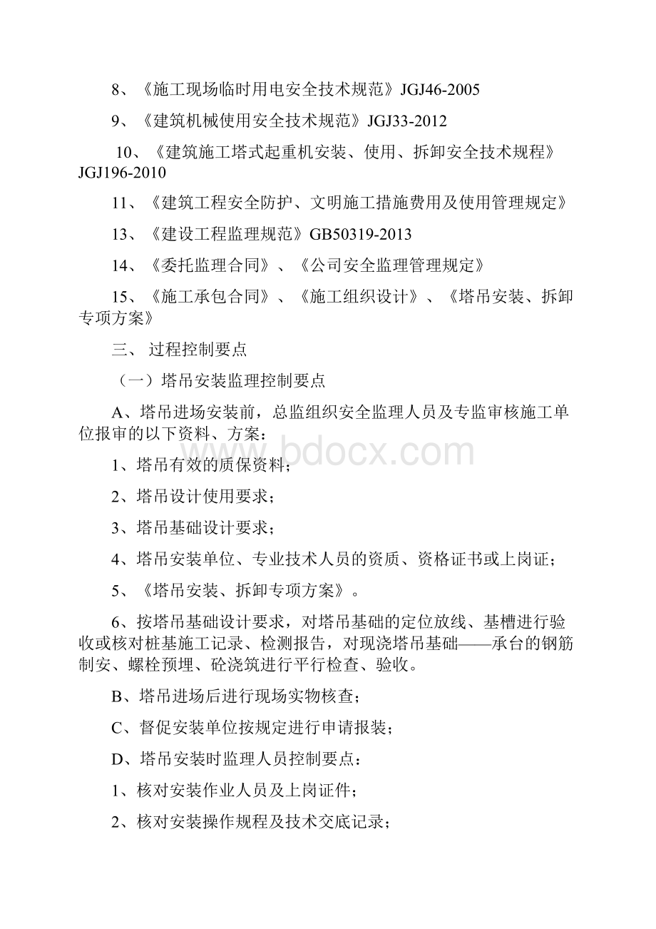 项目塔吊安拆监理细则.docx_第3页