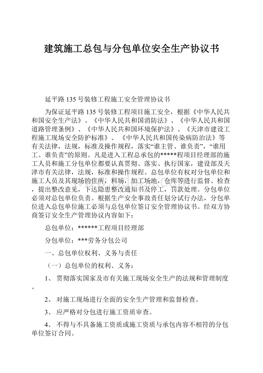 建筑施工总包与分包单位安全生产协议书.docx