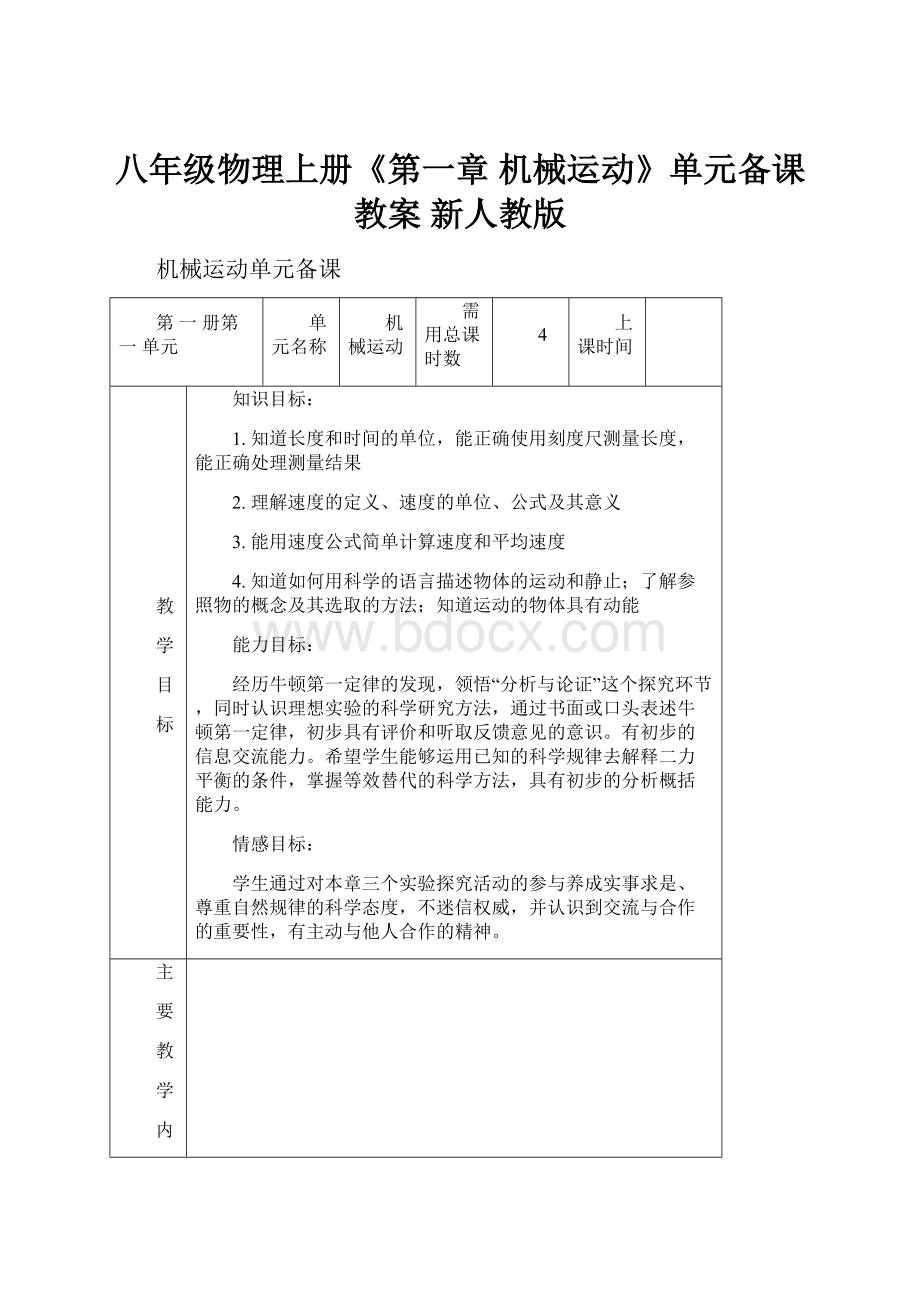 八年级物理上册《第一章 机械运动》单元备课教案 新人教版.docx