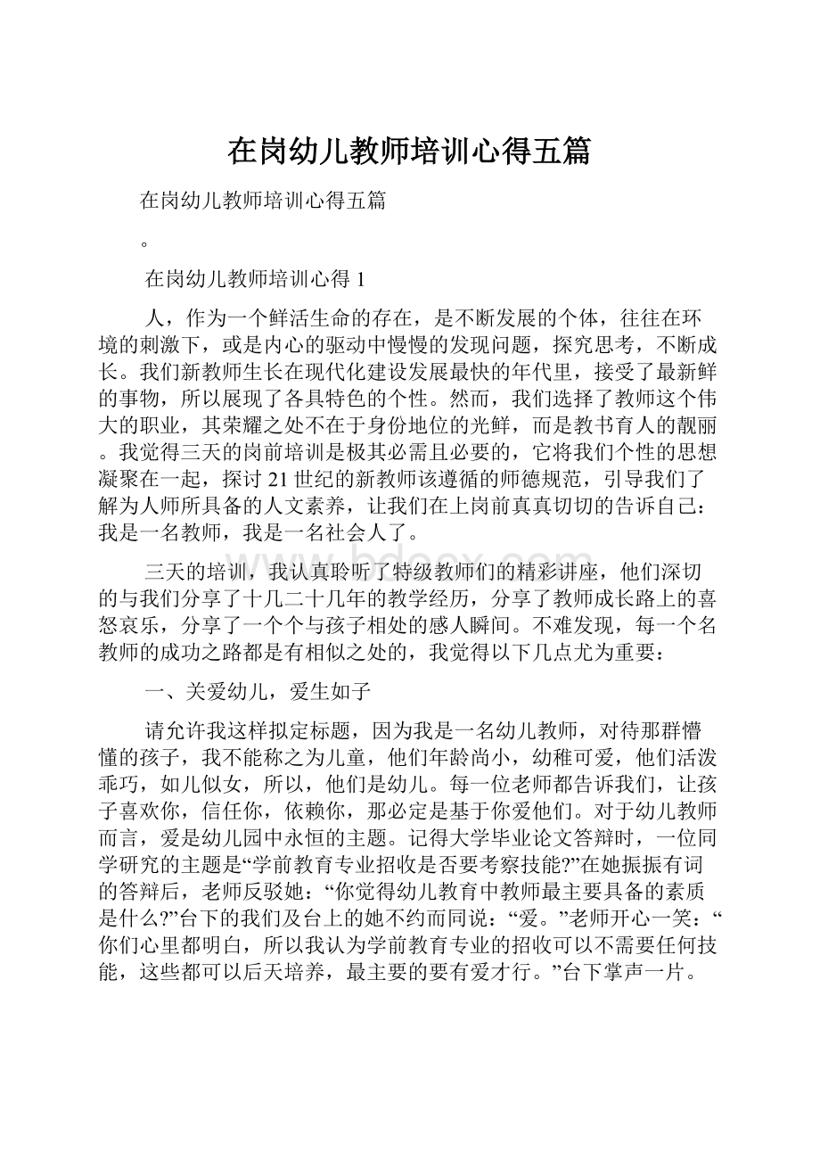 在岗幼儿教师培训心得五篇.docx_第1页