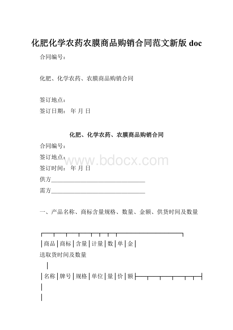 化肥化学农药农膜商品购销合同范文新版doc.docx_第1页