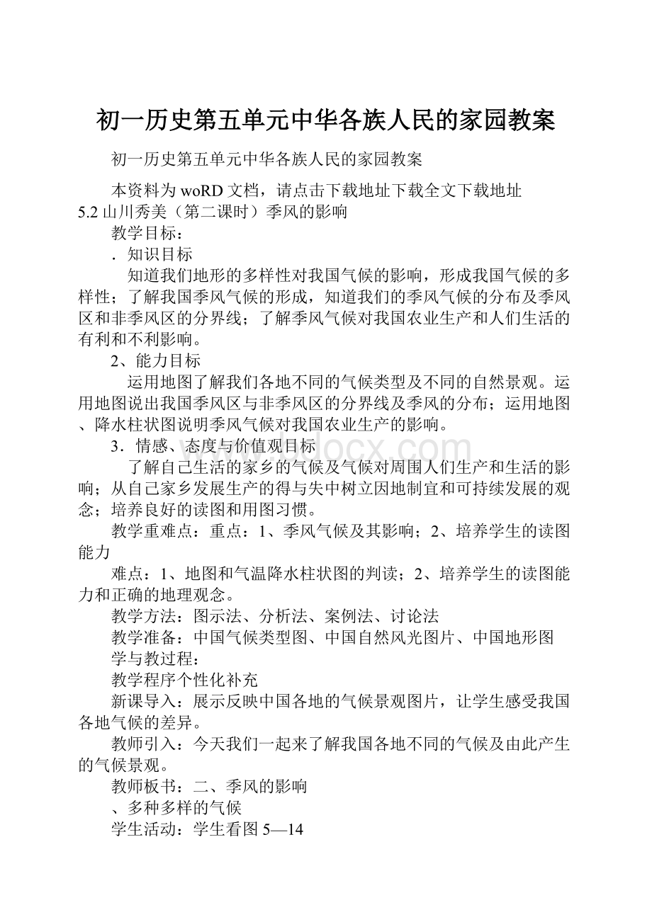 初一历史第五单元中华各族人民的家园教案.docx