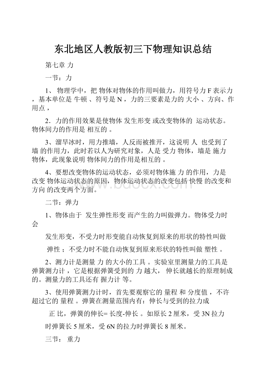 东北地区人教版初三下物理知识总结.docx_第1页