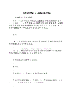 《游褒禅山记学案及答案.docx