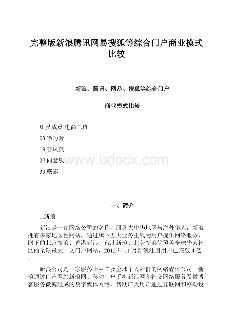 完整版新浪腾讯网易搜狐等综合门户商业模式比较.docx