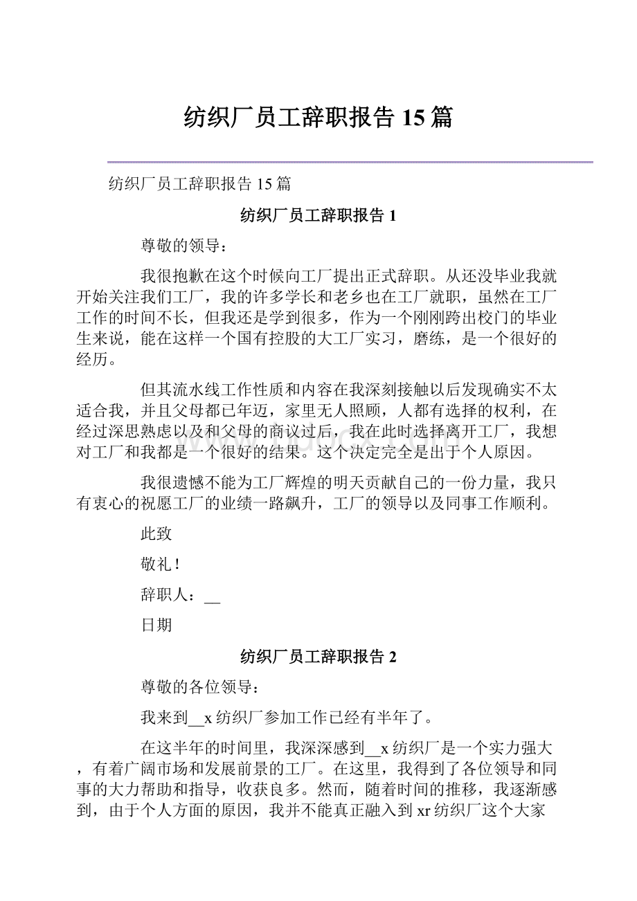 纺织厂员工辞职报告15篇.docx