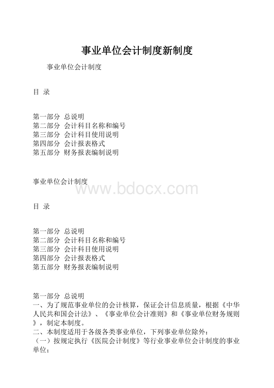 事业单位会计制度新制度.docx