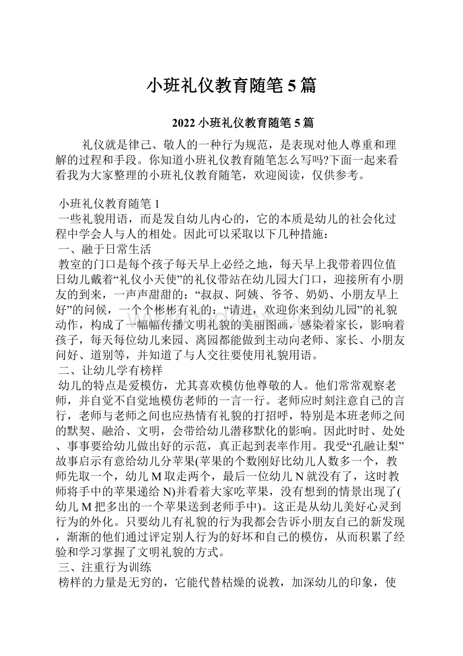 小班礼仪教育随笔5篇.docx