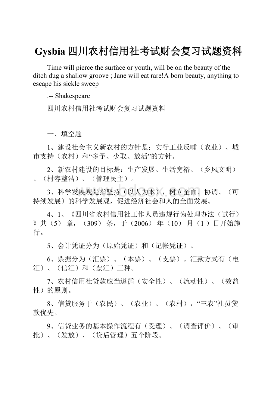 Gysbia四川农村信用社考试财会复习试题资料.docx_第1页