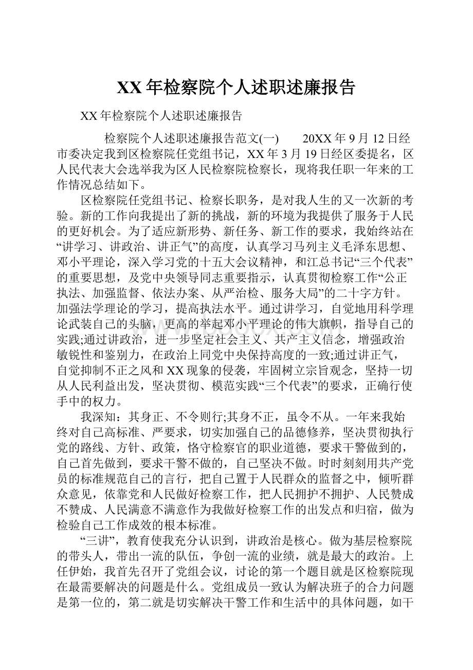 XX年检察院个人述职述廉报告.docx