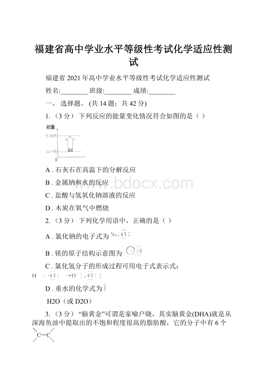 福建省高中学业水平等级性考试化学适应性测试.docx