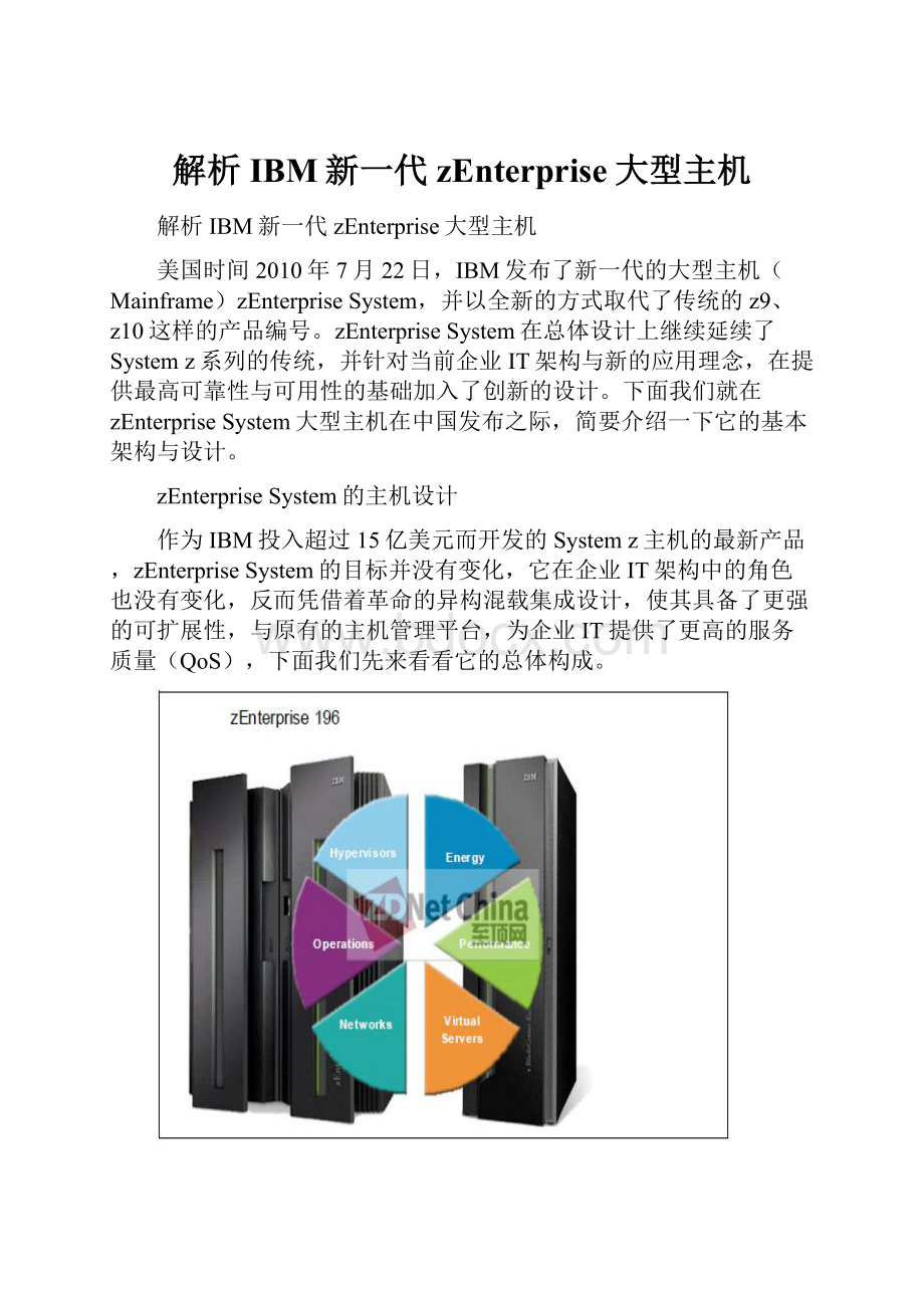 解析IBM新一代zEnterprise大型主机.docx