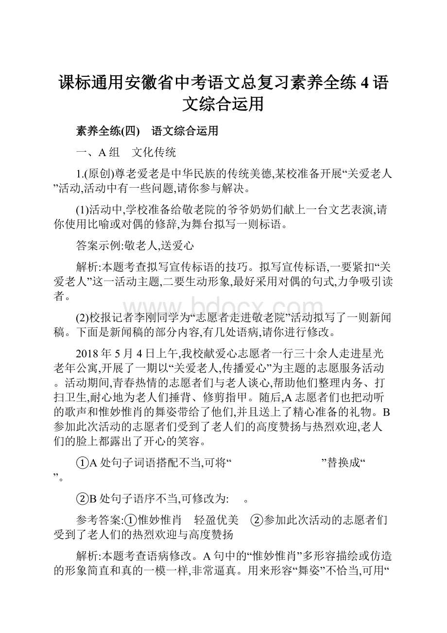 课标通用安徽省中考语文总复习素养全练4语文综合运用.docx_第1页