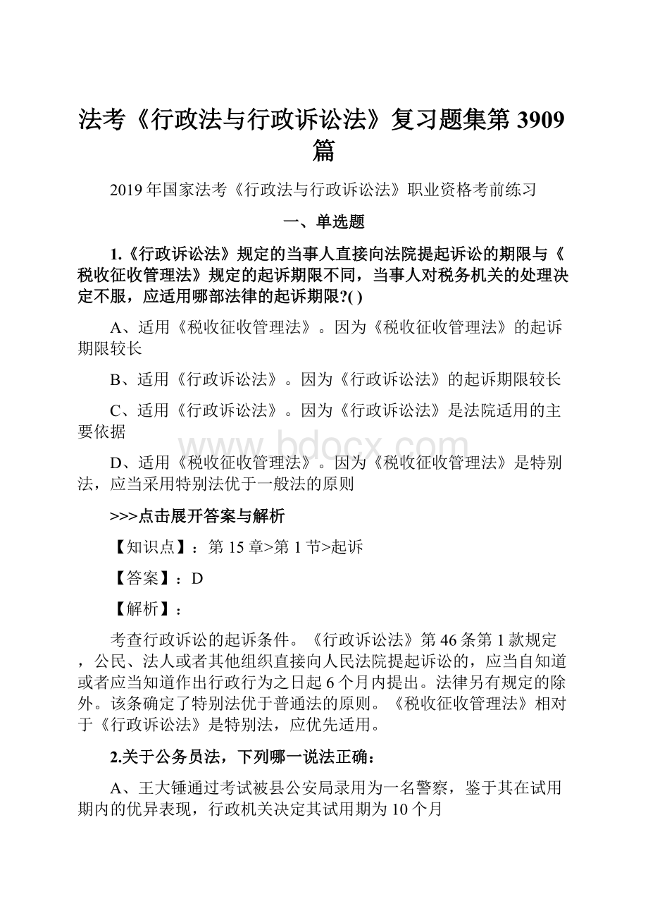 法考《行政法与行政诉讼法》复习题集第3909篇.docx_第1页