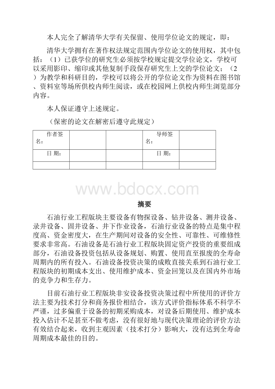 华东石油局LCC管理论文630.docx_第2页
