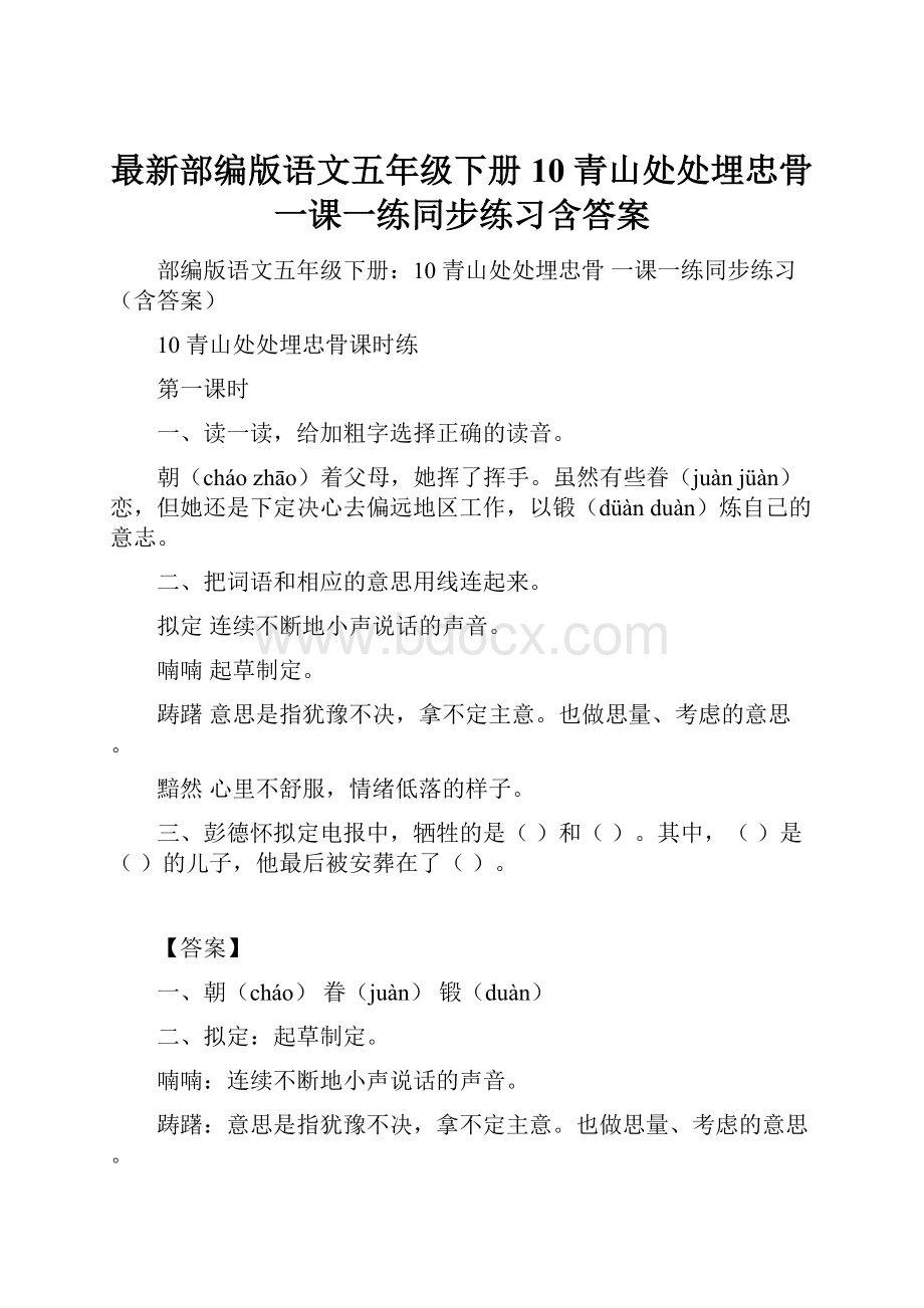 最新部编版语文五年级下册10 青山处处埋忠骨 一课一练同步练习含答案.docx_第1页