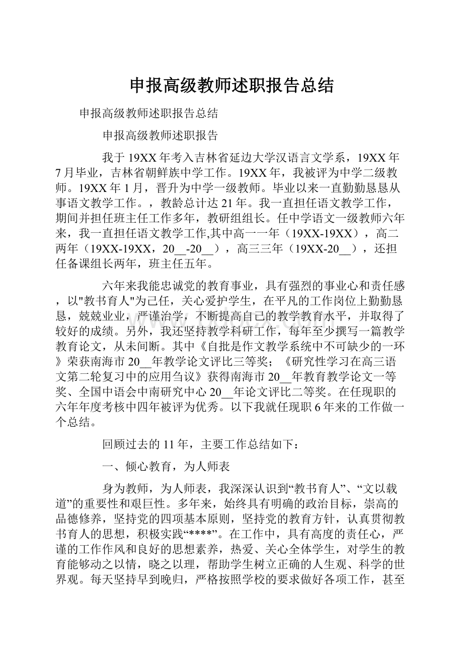 申报高级教师述职报告总结.docx