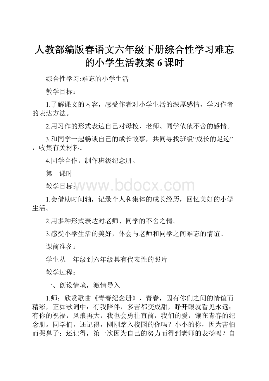 人教部编版春语文六年级下册综合性学习难忘的小学生活教案6课时.docx_第1页