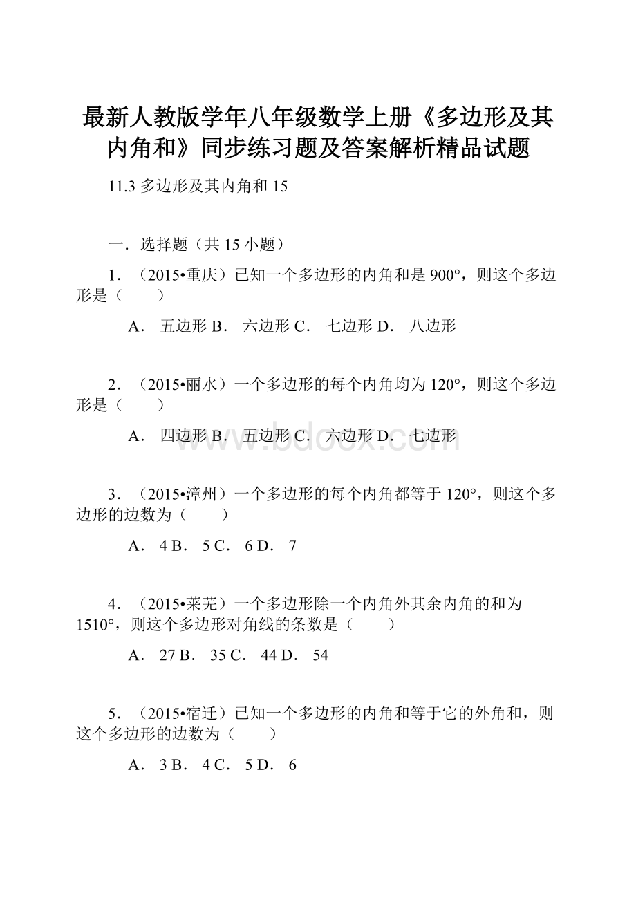 最新人教版学年八年级数学上册《多边形及其内角和》同步练习题及答案解析精品试题.docx