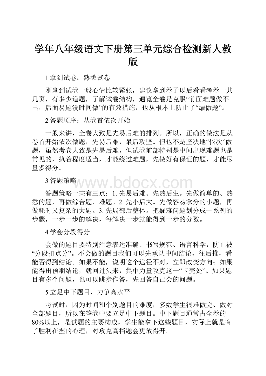 学年八年级语文下册第三单元综合检测新人教版.docx