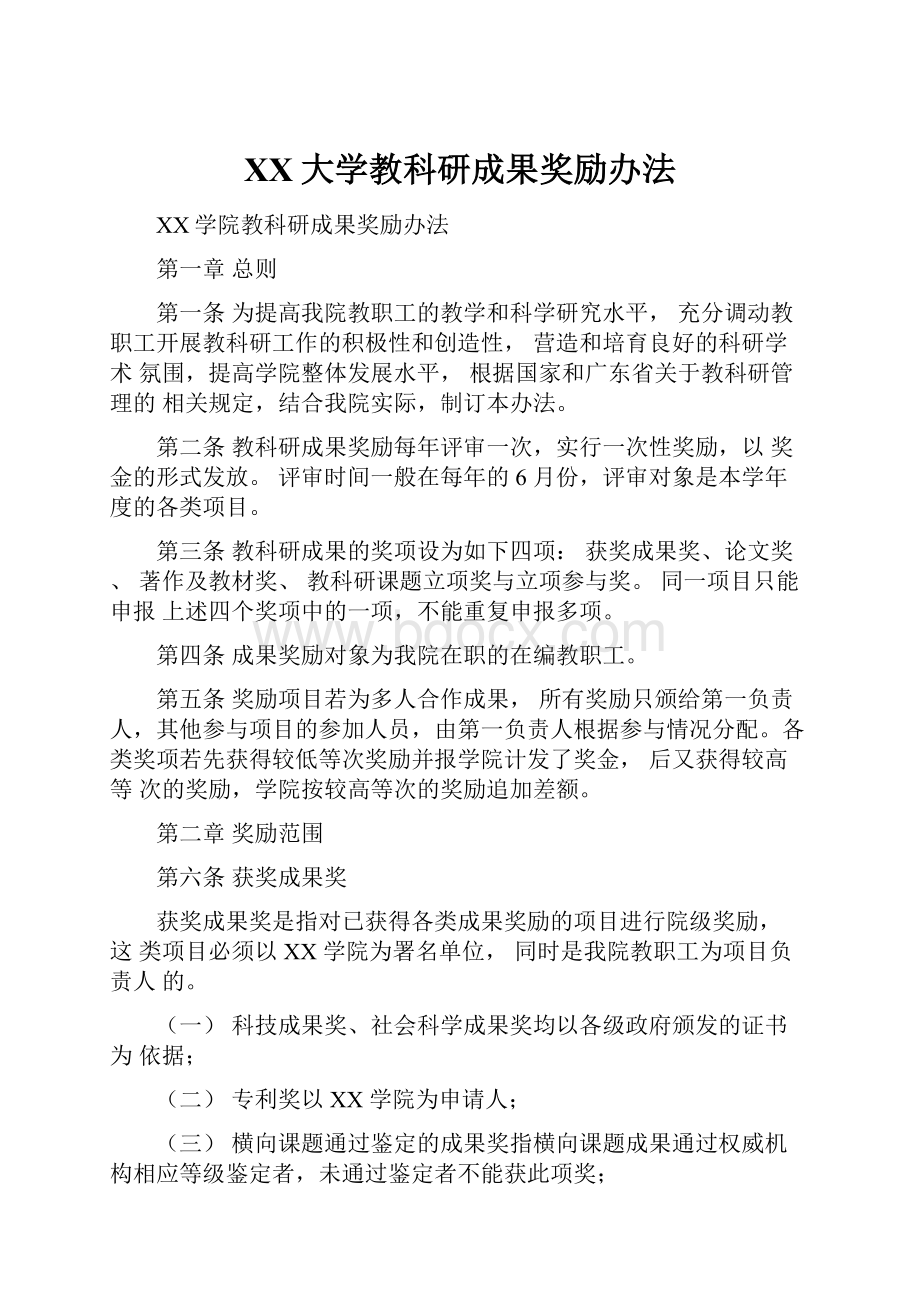 XX大学教科研成果奖励办法.docx