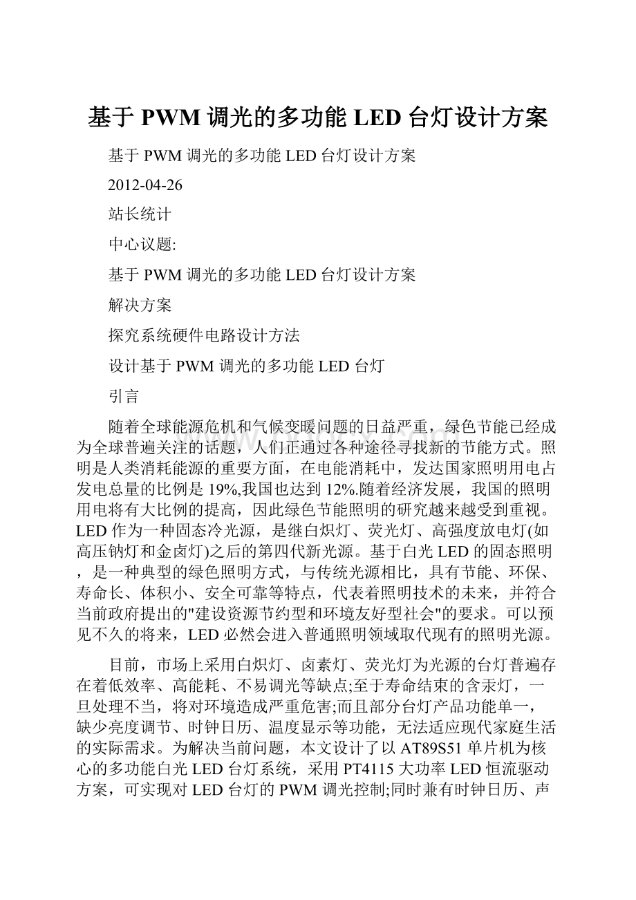 基于PWM调光的多功能LED台灯设计方案.docx