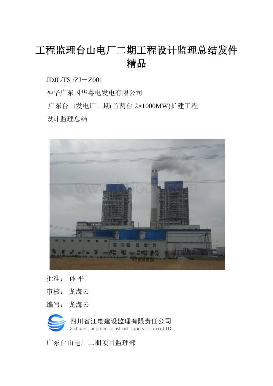 工程监理台山电厂二期工程设计监理总结发件 精品.docx