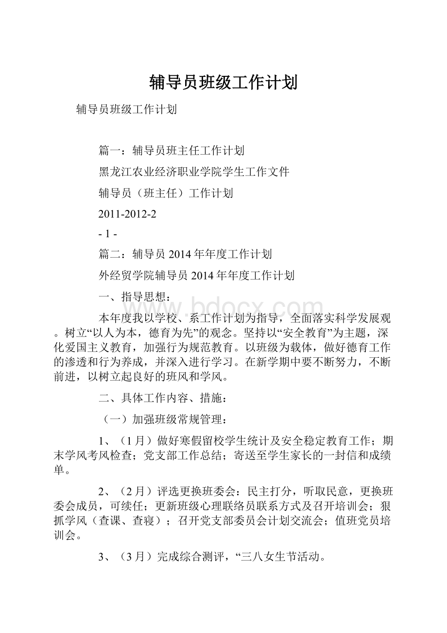 辅导员班级工作计划.docx_第1页