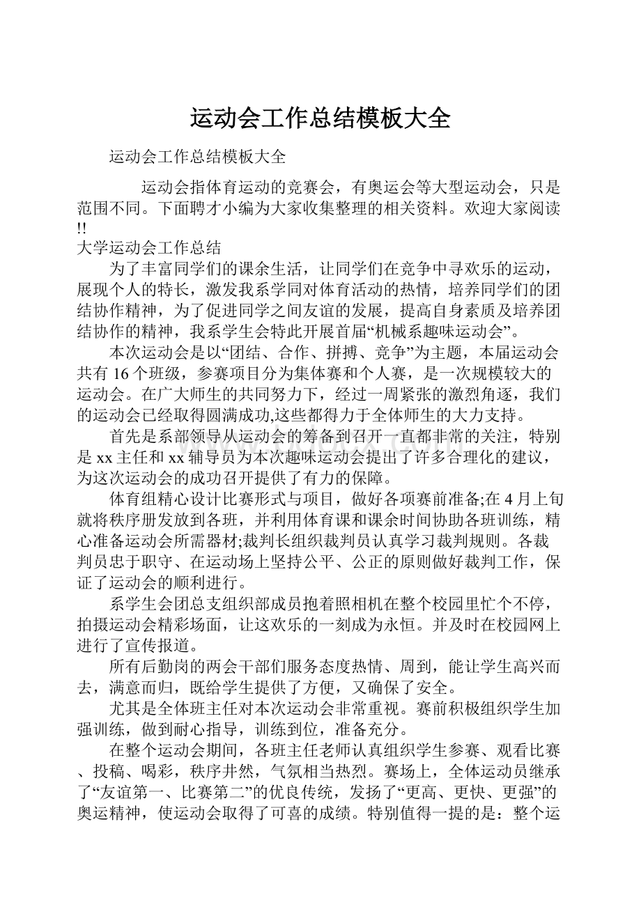 运动会工作总结模板大全.docx