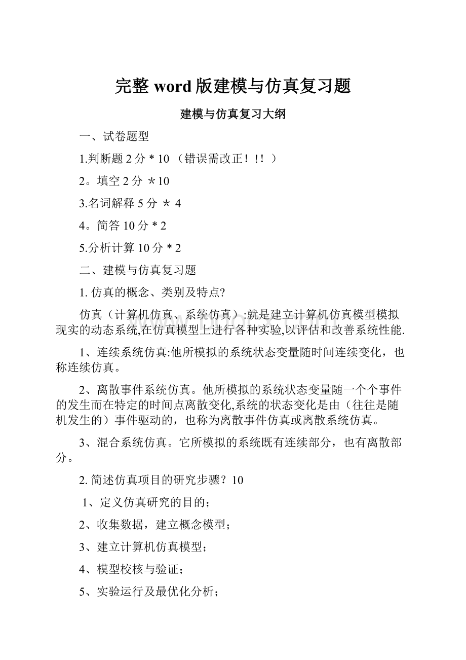 完整word版建模与仿真复习题.docx