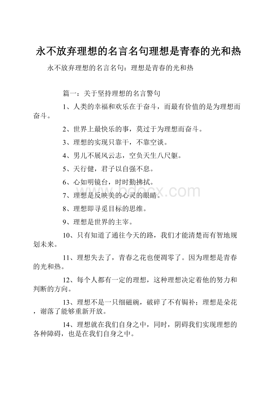 永不放弃理想的名言名句理想是青春的光和热.docx